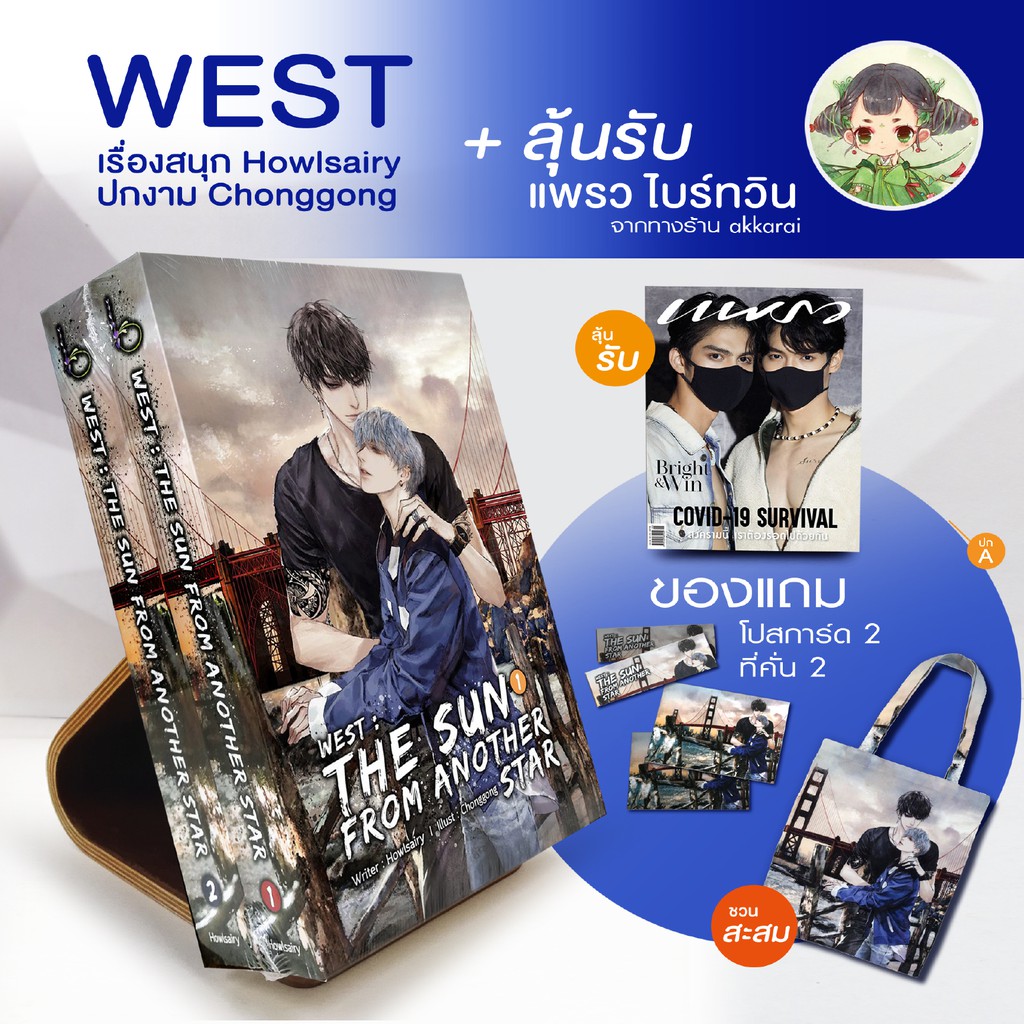 akkarai (iมีสต็อก พร้อมส่ง) WEST the sun from another star 2 เล่มจบ ผลงานนักเขียนดัง Howlsairy #อาทิ