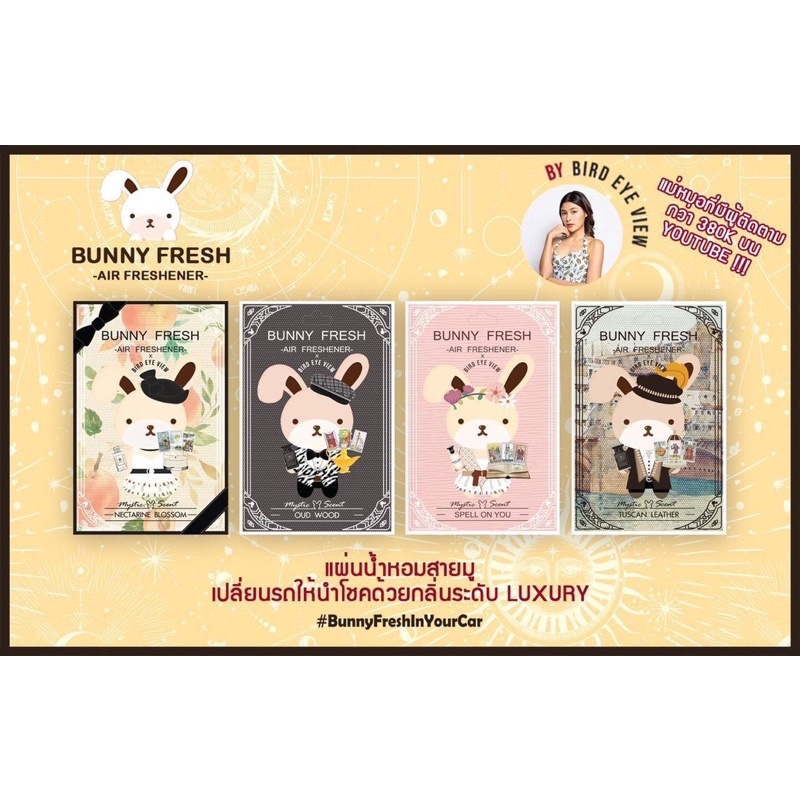 กลิ่นใหม่ ล่าสุด แผ่นน้ำหอมปรับอากาศ Bunnyfresh กระต่าย ตัวหอม สายมู