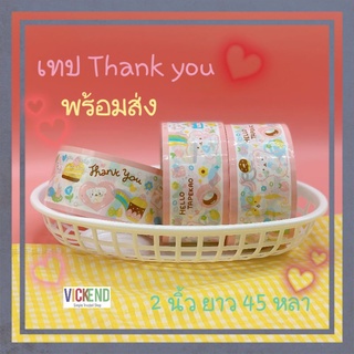 (ส่งไว) เทป Thank you ลายการ์ตูน สุดน่ารัก เทปปิดกล่อง หน้ากว้าง 2 นิ้ว (50มม) ยาว 50 หลา เทปลายน่ารัก เทปแพ๊คของ สวย