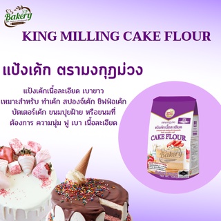 แป้งเค้ก เนื้อละเอียด ตรามงกุฎม่วง หนัก 1 kg. แป้งทำขนม มงกุฎม่วง