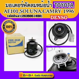 มอเตอร์พัดลมแอร์หม้อน้ำ(แท้เบิกศูนย์ )Toyota Camry,Soluna,AE101 ปี 96-97 อะไหล่ห้างแท้ DENSO (รหัสสินค้า263500-1450)