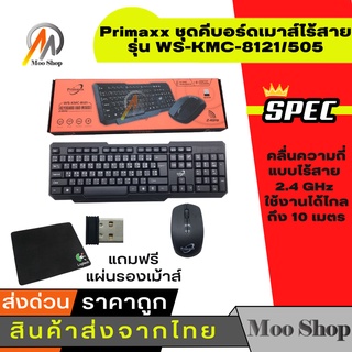 Primaxx ชุดคีบอร์ดเมาส์ไร้สาย Wireless keyboard mouse Combo set รุ่น WS-KMC-8113/505