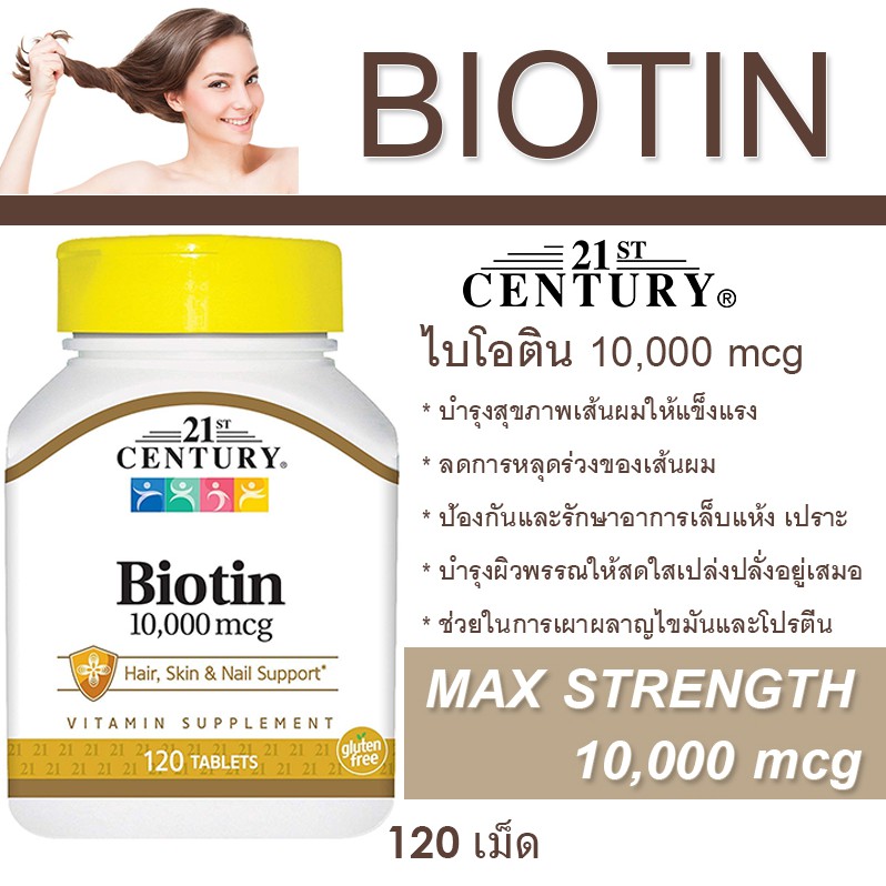 ของแท้!! พร้อมส่ง!! ขนาดประหยัด!! ไบโอติน 10000 mcg  ขนาด 120 เม็ด บำรุงผม เล็บ, 21st Century, Bioti