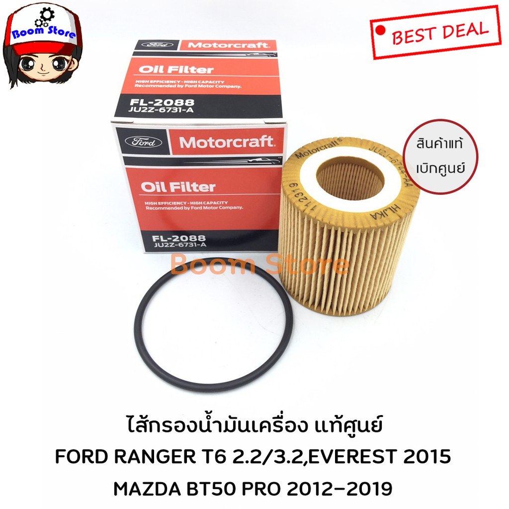 กรองน้ำมันเครื่อง (แท้เบิกศูนย์)  Ford Ranger T6 ปี 12, Everest ปี 13 2.2/3.2 ,BT50 PRO 2.2 รหัสแท้.