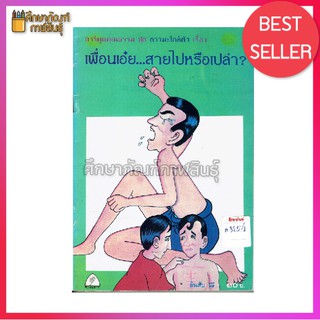 เพื่อนเอ๋ย...สายไปหรือเปล่า? การ์ตูนคุณธรรม By อุดร จันทสิทธิ์