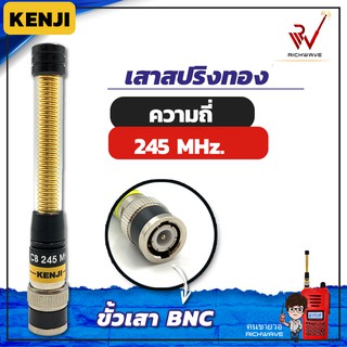 เสาวิทยุสื่อสาร เสาสปริงทอง Kenji ความถี่ย่าน 245 MHz สีทอง ขั้ว BNC อุปกรณ์วิทยุสื่อสาร วิทยุสื่อสาร