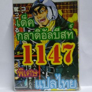 การ์ดยูกิ แปลไทย 1147 เค็คสัตว์กระบี่ ชุด กลาดิอัลบีสท์