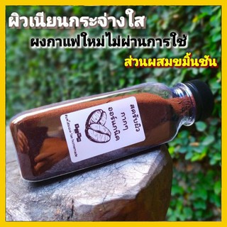 สครับผิวผงกาแฟส่วนผสมขมิ้นชัน (กากกาแฟใหม่ไม่ผ่านการชง) 60กรัม ผิวกระชับ