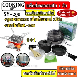 🔥NAPH406ลด15%🔥SY-200 + K-202 ชุดหม้อสนาม ชุดหม้อแคมป์ปิ้ง SY200 ชุดหม้อตั้งแคมป์ มาพร้อม ++ เตาสนาม K-202 เตาปิคนิค