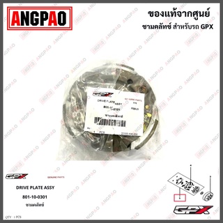 ผ้าคลัทช์ (ชามคลัทช์) GPX Drone (จีพีเอ็กซ์ โดรน) ผ้าคลัทช์ DRIVE PLATE BRAKE ASSY