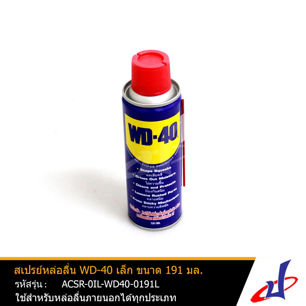 สเปรย์หล่อลื่น น้ำมันเอนกประสงค์ สเปรย์อเนกประสงค์ ดับบิวดี 40 WD40 เล็ก ขนาด 191 ml.  (ACSR-0IL-WD4