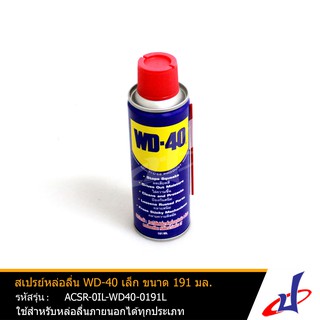 สเปรย์หล่อลื่น น้ำมันเอนกประสงค์ สเปรย์อเนกประสงค์ ดับบิวดี 40 WD40 เล็ก ขนาด 191 ml.  (ACSR-0IL-WD40-0191L)
