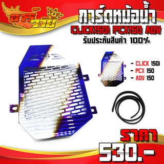 การ์ดหม้อน้ำ CLICK150i PCX150 ADV150 ของแต่ง Pcx อะไหล่แต่ง ตะแกรงหม้อน้ำ สแตนเลส ไทเท พร้อมอุปกรณ์ติดตั้ง 🙏🛒