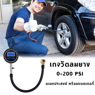 เกจวัดลมยาง ดิจิตอล อย่างดี ที่วัดลมยาง 0-200 PSI เกจ์วัดลมยาง เครื่องวัดลมยาง อเนกประสงค์ พร้อมแบตเตอรี่ ( 1 ชิ้น)