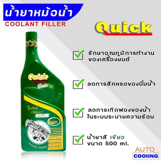 Quick น้ำยาหล่อเย็น Quick Super LONG NIFE COOLANT สีเขียว ขนาด 500 มล.