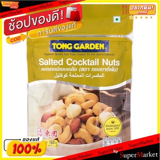 ทองการ์เด้นคอกเทลนัตอบเกลือ 160กรัม Tong Garden Cocktail Noodles Salt 160g.