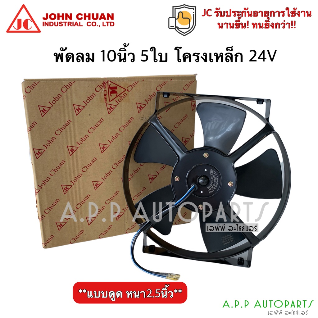 พัดลมเป่า แผงแอร์ 10นิ้ว 5ใบ 24V (JohnChuan 2500-24E) แบบดูด พัดลมเสริมแอร์ ระบายร้อน พัดลมหม้อน้ำ