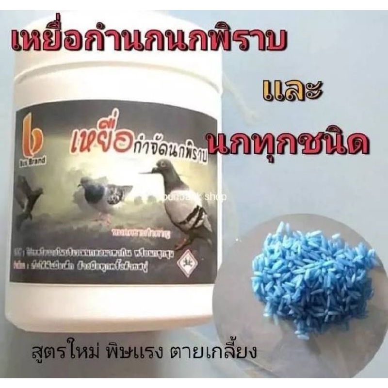 เหยื่อกำจัดนกพิราบนกกระจิบนกกระจอกสูตรใหม่พร้อมขนาดใหญ่กว่าเดิม1กระปุก100กรัม ราคา ถูกที่สุด ดีลบีเคเค แกลเลอรีภาพที่ 4