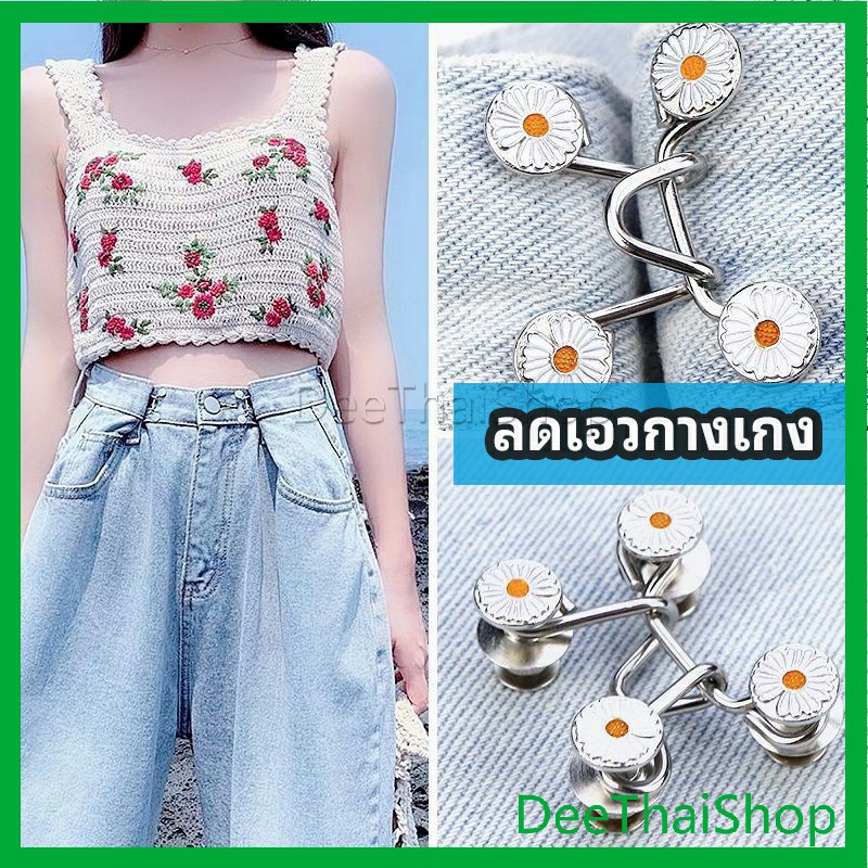 DeeThai ตะขอร่นกางเกง หัวเข็มขัดปรับเอว แบบหมุด ถอดได้ Waist adjuster