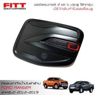 FITT ครอบฝาถังน้ำมันสีดำด้าน ฟอร์ดเรนเจอร์ ใส่ได้ทั้ง 2 และ 4 ประตู 2012-2019 FORD RANGER MC T6 FX4 WILDTRAK 2012-2019