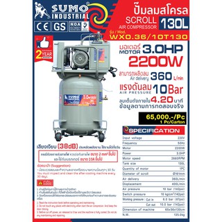 ปั๊มลมสโครล130L SUMO