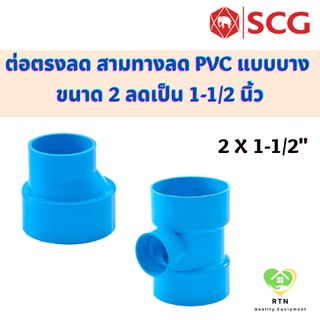 SCG ต่อตรงลด สามทางลด แบบบาง อุปกรณ์ท่อร้อยสายไฟ PVC สีฟ้า ขนาด 2นิ้ว ลดเป็น 1-1/2 นิ้ว เอสซีจี