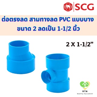 SCG ต่อตรงลด สามทางลด แบบบาง อุปกรณ์ท่อร้อยสายไฟ PVC สีฟ้า ขนาด 2นิ้ว ลดเป็น 1-1/2 นิ้ว เอสซีจี