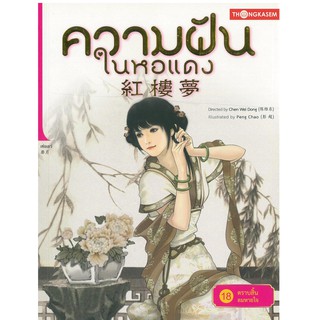 Thongkasem(ทองเกษม) ความฝันในหอแดง เล่ม 18 ตอน ตราบสิ้นลมหายใจ "หนังสือการ์ตูน"