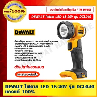 DEWALT ไฟฉาย รุ่น DCL040 LED 18-20V (ตัวเปล่าไม่รวมแบต) ของแท้100% ราคารวม VAT แล้ว