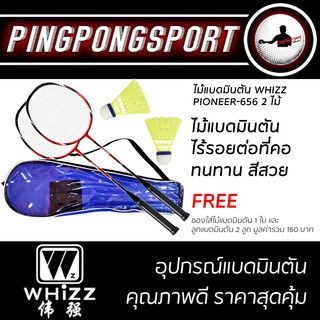 ไม้แบดมินตัน WHIZZ PIONEER-656 ไร้รอยต่อ ขึ้นเอ็นพร้อมตี 2 ไม้แบด ฟรี ลูกแบดมินตัน 2 ลูก และ กระเป๋าใส่ไม้แบดมินตัน 1 ใบ