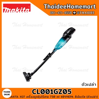 MAKITA XGT เครื่องดูดฝุ่นไร้สาย 730 ml 40V CL001GZ05 HEPA สีเขียวใส (ตัวเปล่า) รับประกันศูนย์ 1 ปี