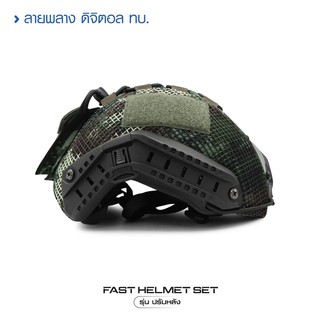 FAST HELMET SET หมวกฟาสปรับหลังได้ ติดตั้งมาพร้อมผ้าคลุมหมวกฟาสแบบตาข่าย แถมรองในนิ่ม