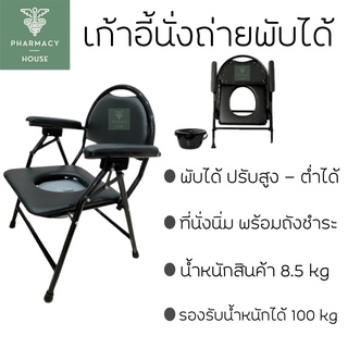 เก้าอี้นั่งถ่าย มีพนักพิง เก้าอี้พับได้ Steel Commode Chair  ( สีดำ )