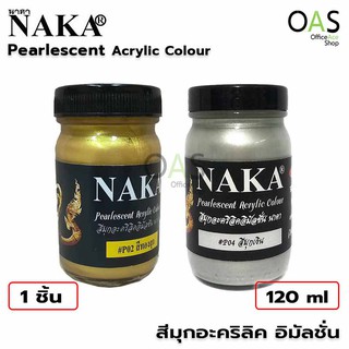 NAKA Pearlescent Acrylic Colour สีมุก อะคริลิค อิมัลชั่น นาคา 120 ml #P