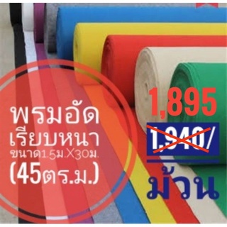 พรมอัดเรียบ(ยกม้วน) อย่างดี หนามาก กว้าง1.5เมตร*ยาว30เมตร หนาแน่นพิเศษ คุณภาพดี ไม่เป็นขุย