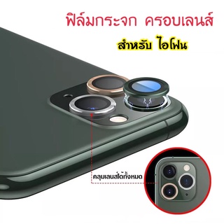 ฟิล์มเลนส์วง ฟิล์มเลนส์กล้อง สำหรับ ไอโฟน รุ่น12 12Pro 12Promax 12mini ฟิล์มวงแหวน Lens Camera