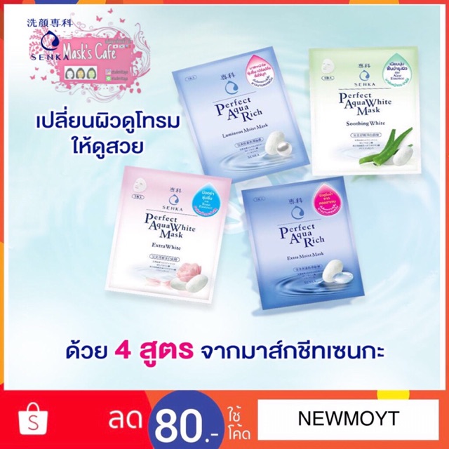 ✨มาส์กบำรุงผิวหน้า✨Senka Perfect Aqua Rich Mask 4 สูตร 4 แผ่น