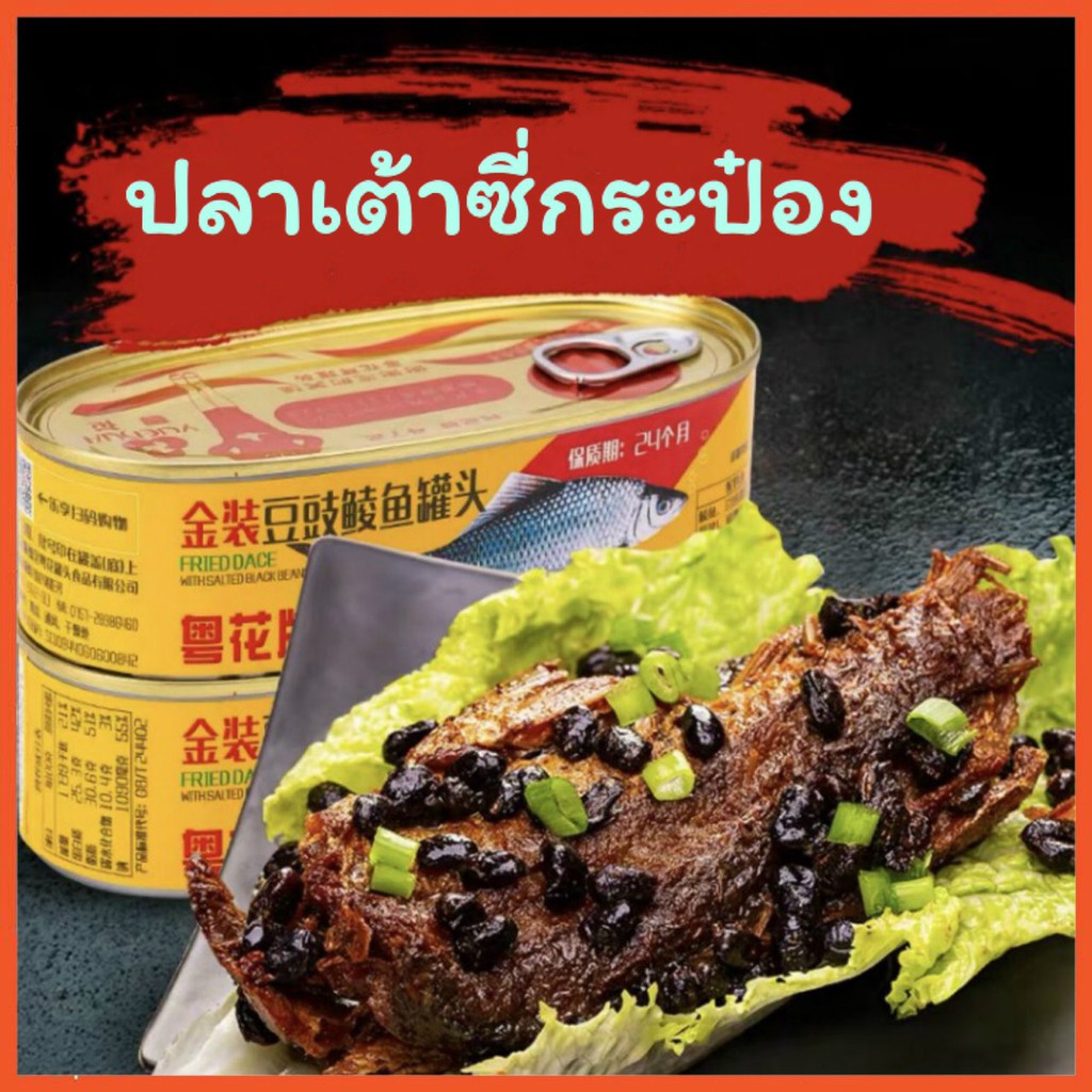 ร้านไทย ส่งฟรี ปลาเต้าซี่ กระป๋อง ปลากระป๋องเต้าซี่ อุ่นพร้อมทาน เนื้อปลาแน่นๆหอมเมล็ดเต้าซี่ 豆豉鲮鱼罐头 ขนาด 227 g & เก็บเงินปลายทาง