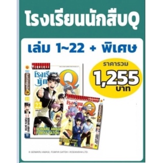 โรงเรียนนักสืบ Q เล่ม 1-22จบ +เล่มพิเศษ 1 เล่ม (แบบแพคชุด)