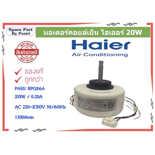 มอเตอร์แอร์คอยเย็น ไฮเออร์ 20W PASS: RPG26A