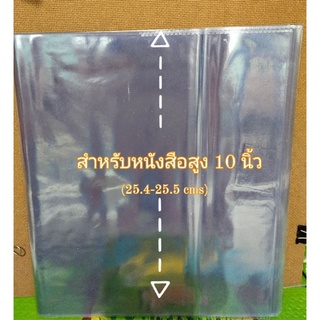 10"(1แพค 5 ชิ้น) ปกพลาสติกห่อหนังสือแบบสำเร็จรูป ปกพลาสติกห่อหนังสือ ปกห่อหนังสือ ขนาด 10 นิ้ว