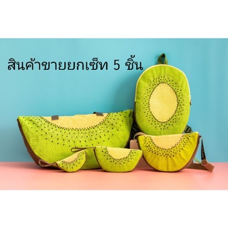 CANDY CANE BAG - Fruitori Bag (KIWI SET ขายยกเซ็ท) จากราคราปกติ 3,025.- ลดเหลือ 2,999 แบบปัก (ของแท้100%)