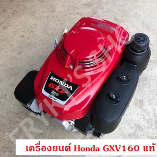 เครื่องยนต์ฮอนด้า (Honda) GXV160 แท้