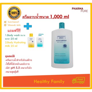 Pharmapure Moisturizing Body Wash 1000 มล. ครีมอาบน้ำ อ่อนโยน ชุ่มชื้น เพื่อ ผิวเนียน ฟรี ของแถม อาบน้ำ 25 ml+โลชั่น25ml