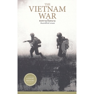 Se-ed (ซีเอ็ด) : หนังสือ สงครามเวียดนาม  The Vietnam War