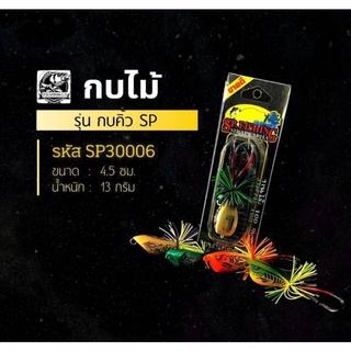 กบไม้ รุ่น กบคิ้ว SP  คละสี  BY เอสพี ฟิชชิ่ง โคราช