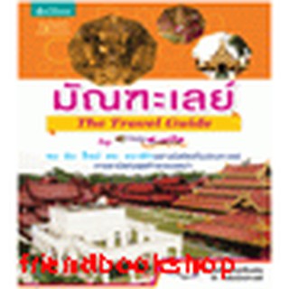 หนังสือ มัณฑะเลย์ : The Travel Guide