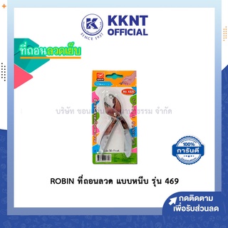 💙KKNT | ROBIN ที่ถอนลวด แบบหนีบ รุ่น 469