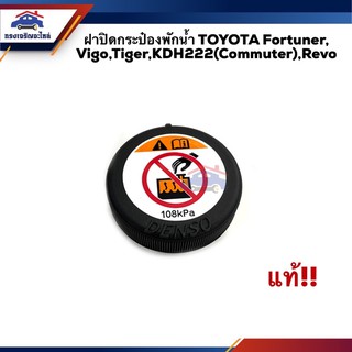 (แท้💯% &amp; ของเทียบแท้)💦 ฝาปิดกระป๋องพักน้ำ TOYOTA Fortuner,Vigo,KUN1-2,Tiger,Commuter