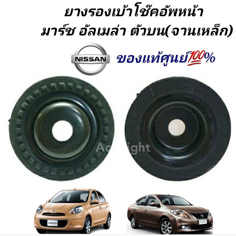 ยางรองเบ้าโช๊คอัพหน้า มาร์ช แป้นยึดโช๊คอัพหน้า(จานเหล็ก) Nissan March(K13) Almera (N17) ของแท้ศูนย์ 